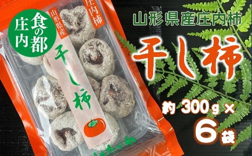 山形県三川町のふるさと納税 食の都庄内　干し柿（枯露柿）300g×6袋　※12月中旬頃より配送予定