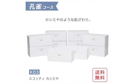 神奈川県開成町のふるさと納税 K03 クレシアギフト カシミヤ スコッティ 10箱 ティッシュ ペーパー 【 ロングセラー プレミアムティシュー スコッティ 1箱440枚(220組) カシミヤ のような肌ざわり ティッシュ ティシュー ティッシュペーパー ふんわり 日用品 備蓄 神奈川県 開成町 】