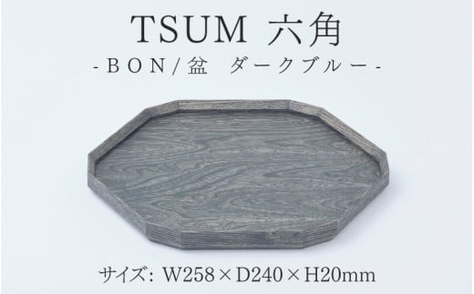 TSUM 六角 - BON/盆 ダークブルー [C-15602c] /お盆 食器 おしゃれ 工芸品 越前漆器 伝統工芸 木製 自然由来 キッチン用品 福井県鯖江市