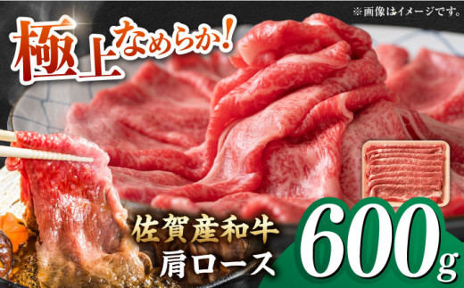 佐賀県吉野ヶ里町のふるさと納税 佐賀産和牛 肩ロース しゃぶしゃぶ・すき焼き用 600g 吉野ヶ里町 [FDB060]