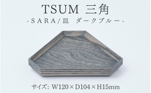 TSUM 三角 - SARA/皿 ダークブルー[B-15601c] /皿 食器 おしゃれ 工芸品 越前漆器 伝統工芸 木製 自然由来 キッチン用品 福井県鯖江市