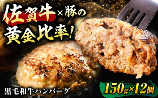 佐賀県吉野ヶ里町のふるさと納税 ＜2024年9月発送＞【数量限定】【肉ランキング1位獲得】 佐賀牛入り 黒毛和牛 ハンバーグ 12個 大容量 1.8kg (150g×12個) 吉野ヶ里町/石丸食肉産業 [FBX005]