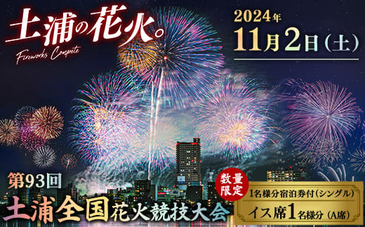 数量限定】【1名様（シングル1室）宿泊券付】2024年11月2日（土）開催 第93回土浦全国花火競技大会有料観覧席（イス席） ※離島への配送不可  ※2024年10月中旬頃より順次発送予定 - 茨城県土浦市｜ふるさとチョイス - ふるさと納税サイト