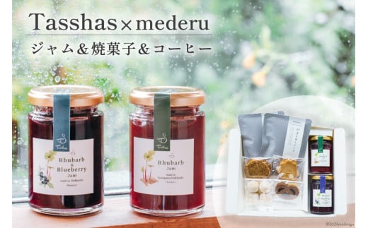 [お歳暮] [Tasshas × mederu] 無添加 ルバーブジャム 各140g×2種 & 焼菓子 4種 & 中深煎りドリップコーヒー 2袋 [Hammy's 北海道 砂川市 12260690] 食品 ルバーブ 詰め合わせ