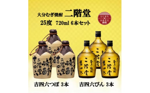 大分むぎ焼酎 二階堂吉四六つぼ3本と吉四六瓶3本25度(720ml)6本セット【1493905】 / 大分県日出町 | セゾンのふるさと納税