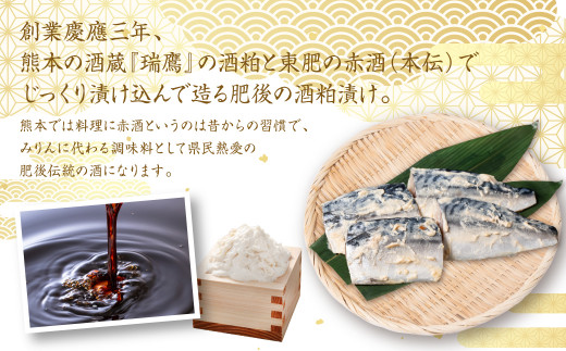 創業慶應三年、熊本の酒蔵『瑞鷹』の酒粕と東肥の赤酒（本伝）でじっくり漬け込んで造る肥後の酒粕漬けになります。