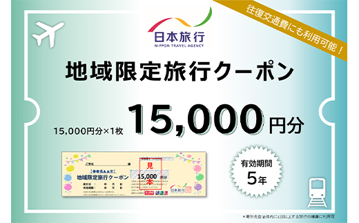 北海道 日本旅行 地域限定旅行クーポン15,000円分 チケット 旅行 宿泊券 ホテル 観光 旅行 旅行券 交通費 体験 宿泊 夏休み 冬休み  F6S-139 - 北海道｜ふるさとチョイス - ふるさと納税サイト