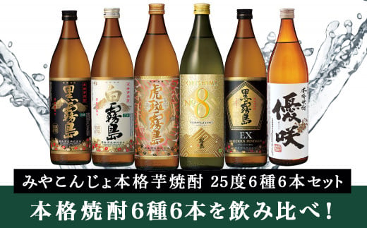 みやこんじょ本格芋焼酎25度6種6本セット≪みやこんじょ特急便≫_22-8203_(都城市) 本格芋焼酎 霧島酒造 大浦酒造 黒霧島 白霧島  黒霧島EX 虎斑霧島 KIRISHIMA No.8 優咲 25度 セット - 宮崎県都城市｜ふるさとチョイス - ふるさと納税サイト