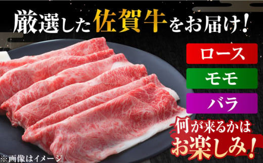 佐賀県吉野ヶ里町のふるさと納税 【2024年12月発送】艶さし！佐賀牛 しゃぶしゃぶ・すき焼き用 （肩ロース・肩バラ・モモのいずれか1部位） 500g 吉野ヶ里町 [FDB015]