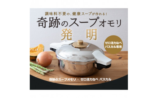 【80周年特別寄付額】圧力鍋 ゼロ活力なべ パスカル L 奇跡のスープオモリ レシピ セット アサヒ軽金属 ih対応 日本製 ゼロ活力鍋 5.5L  ステンレス 鍋 IH ガス 調理器具 ギフト プレゼント - 兵庫県加西市｜ふるさとチョイス - ふるさと納税サイト