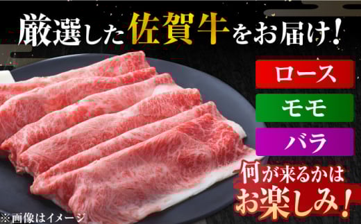 佐賀牛 しゃぶしゃぶ・すき焼き用 (肩ロース・肩バラ・モモのいずれか1部位) 500g