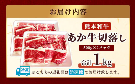 熊本県産 あか牛 バラ 切り落とし 1kg （500g×2）