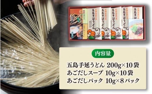 五島うどん・あごだしセット 200g×10袋 / 乾麺 だし スープ ギフト 贈答 新上五島町