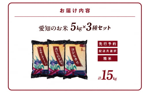 令和6年産 先行予約】愛知のお米5kg×3種セット(精米)（1202） - 愛知県知立市｜ふるさとチョイス - ふるさと納税サイト