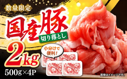 切り落とし  長崎県産 豚 切り落とし 約2kg（約500g×4パック） 豚肉 ブタ 豚 切り落とし 切り落とし 国産豚 きりおとし 切り落とし 小分け   ＜宮本畜産＞ [CFA004] 305566 - 長崎県西海市