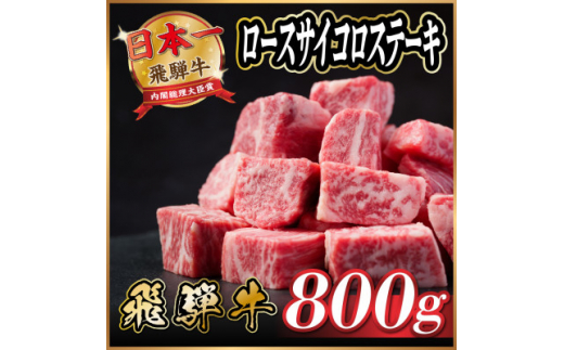 飛騨牛　ロースサイコロステーキ　約800g【1531148】 1423588 - 岐阜県羽島市