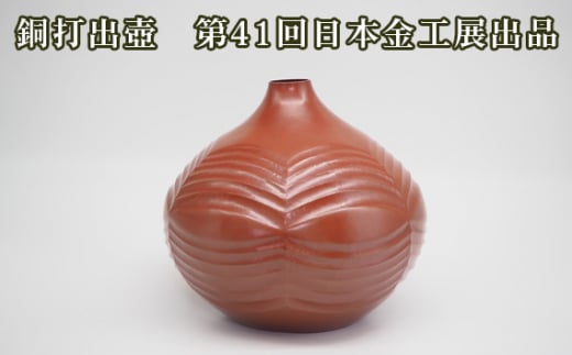 銅打出壺 第41回日本金工展出品 / 海野雲雄 金工 伝統工芸 工芸美術 埼玉県