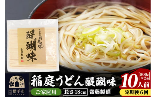 《定期便6ヶ月》稲庭うどん 醍醐味 18cm 家庭用 500g×2袋 計1kg 10人前 ゆうパケット 1422562 - 秋田県横手市