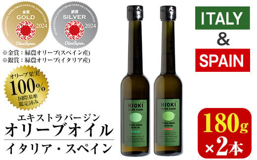 No.005-A ＜イタリア産＆スペイン産＞オリーブオイルセット(180g×2本) 日置市 特産品 調味料 油 エキストラバージン オリーブオイルセット オリーブ セット エキストラバージン ガーリック ガーリックオイル【鹿児島オリーブ】