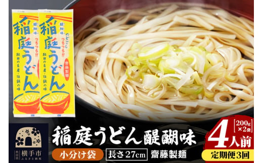 《定期便3ヶ月》稲庭うどん 醍醐味 27cm 200g×2袋 計400g 4人前 ゆうパケット 1422592 - 秋田県横手市