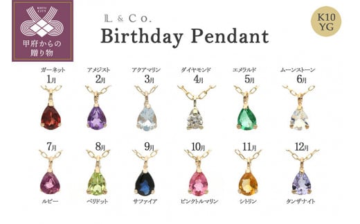 [L&Co.]K10 誕生石ペンダント[選べる誕生石12種]