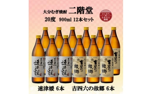 大分むぎ焼酎　二階堂速津媛6本と吉四六の故郷6本20度(900ml)12本セット【1494380】 1255327 - 大分県日出町