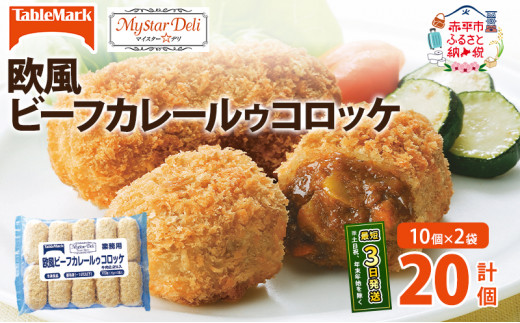 北海道 コロッケ MD欧風ビーフカレールゥコロッケ 計20個 10個×2袋 マイスターデリ 冷凍 冷凍食品 惣菜 弁当 おかず 揚げ物 セット グルメ 大容量 最短3日 7日出荷 