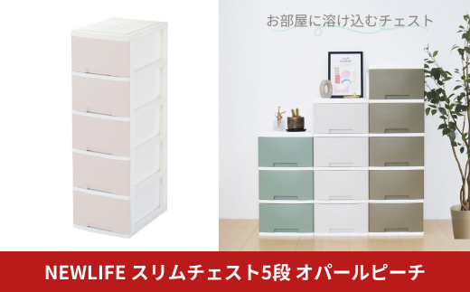 NEWLIFE スリム5段 オパールピーチ 収納ケース 衣装ケース プラスチック 新生活 引っ越し 大容量 引き出し プラスチック 収納棚 おしゃれ 押入れ 押し入れ収納 リビング収納 10000円以下 1万円以下 【010S626】 1423399 - 新潟県三条市