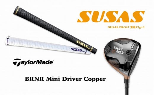 [数量限定]BRNR Mini Driver Copper+SUSASグリップ フィッティングチケット付き