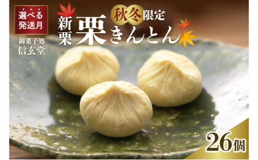 中津川銘菓：栗きんとん26個（10個入×2箱+6個入×1箱）[秋季限定] 信玄堂 【9月お届け】 F4N-2315 297487 - 岐阜県中津川市