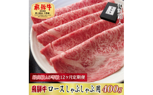 ＜毎月定期便＞化粧箱入 最高級A5等級 飛騨牛 ロースしゃぶしゃぶ用 400g　全12回【4053820】