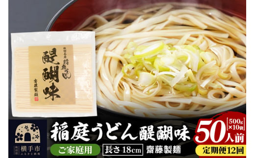 《定期便12ヶ月》稲庭うどん 醍醐味 18cm 家庭用 500g×10袋 計5kg 50人前 1422590 - 秋田県横手市