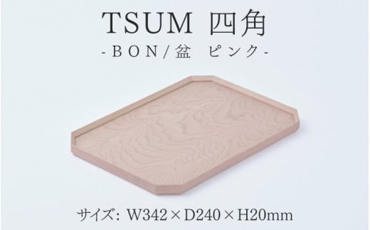 【ふるさと納税】TSUM 四角 - BON/盆　ピンク[D-15601b] /お盆 食器 おしゃれ 工芸品 越前漆器 伝統工芸 木製 自然由来 キッチン用品 福井県鯖江市 1488666 - 福井県鯖江市