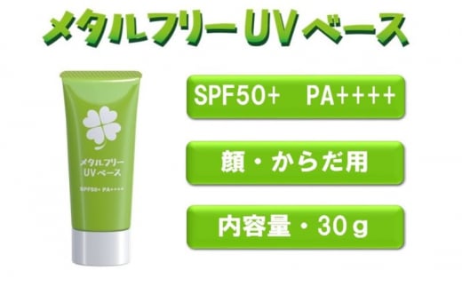 日やけ止め 全身用【カプレーブ メタルフリーUVベース】小さいお子様にも SPF50＋ PA＋＋＋＋ 30g 1422943 - 神奈川県平塚市