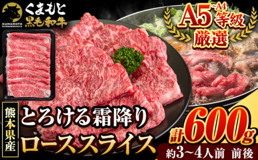 くまもと黒毛和牛 サーロイン リブロース ローススライス 600g 牛肉 冷凍 《30日以内に出荷予定(土日祝除く)》 くまもと黒毛和牛 黒毛和牛 スライス 肉 お肉 しゃぶしゃぶ肉 すきやき肉 熊本県 津奈木町 1075297 - 熊本県津奈木町