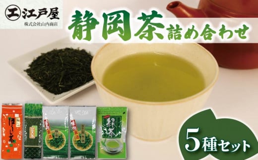 静岡茶 詰め合わせ 5種セット ほうじ茶 玄米茶 緑茶 抹茶 深蒸し茶 静岡県産 お茶 茶葉 おすすめ お取り寄せ ギフト 贈答 日本茶 静岡県 藤枝市 1449516 - 静岡県藤枝市