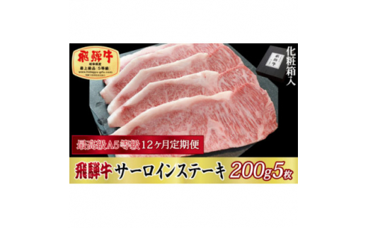 ＜毎月定期便＞化粧箱入 最高級A5等級 飛騨牛 サーロインステーキ 200g×5枚　全12回【4053808】