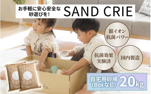 SAND CRIE　20kg（10kg×2袋）  [D-15101] / 砂場 砂遊び おもちゃ 外遊び 子供 子ども こども 孫 家族 公園 家庭用 清潔 プレゼント 1488714 - 福井県鯖江市