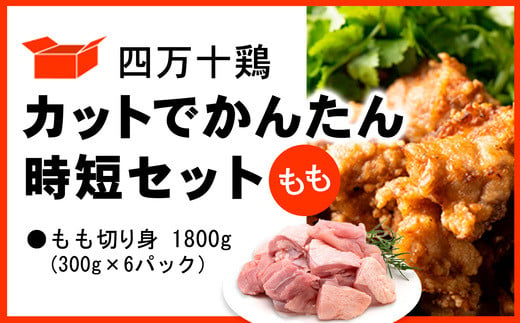 四万十鶏 カットでかんたん時短セット ( もも肉 300g × 6パック ) 1800g 1.8kg 鶏肉 とり肉 小分け 国産 切り身 冷凍