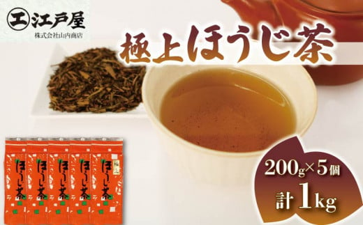 極上 ほうじ茶 200g 5個セット 1kg ほうじ茶 静岡県産 お茶 茶葉 おすすめ お取り寄せ ギフト 贈答 日本茶 静岡県 藤枝市