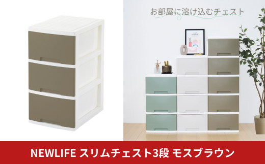 NEWLIFE スリム3段 モスブラウン 収納ケース 衣装ケース プラスチック 新生活 引っ越し 大容量 引き出し プラスチック 収納棚 おしゃれ 押入れ 押し入れ収納 リビング収納 【010S608】 1423359 - 新潟県三条市