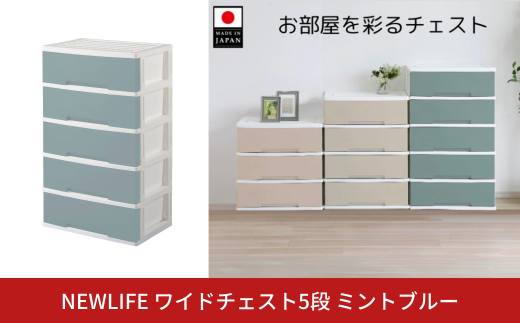 NEWLIFE ワイドチェスト収納5段 ミントブルー 収納ケース 衣装ケース プラスチック 新生活 引っ越し 大容量 引き出し プラスチック 収納棚 おしゃれ 押入れ 押し入れ収納 リビング収納 【016S063】 1423191 - 新潟県三条市