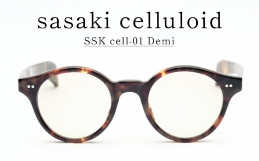 SSK cell-01 セルロイドサングラス　Demi [N-14801b] / サングラス セルロイド カラーレンズ ボストン眼鏡 おしゃれめがね メンズ レディース セルロイド 福井県鯖江市 1489238 - 福井県鯖江市