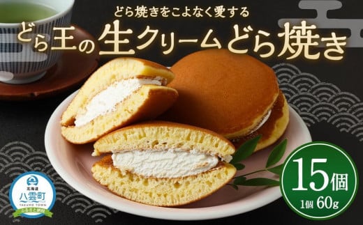 【ギフト用】どら焼きをこよなく愛するどら王の生クリームどら焼き 15個 【 どら焼き どらやき ドラ焼き 生クリーム 和菓子 菓子 おかし 食品 人気 おすすめ グルメ お取り寄せ 送料無料   】 1528738 - 北海道八雲町