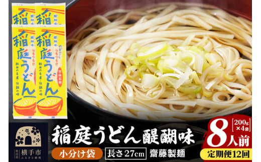 《定期便12ヶ月》稲庭うどん 醍醐味 27cm 200g×4袋 計800g 8人前 ゆうパケット 1422623 - 秋田県横手市