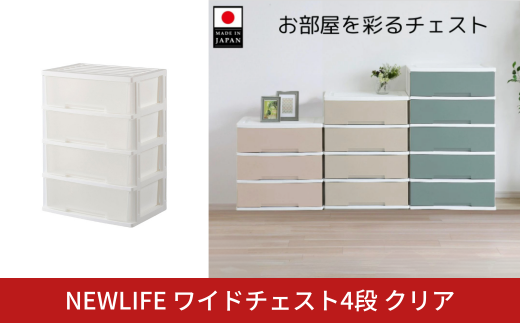 NEWLIFE ワイドチェスト収納4段 クリア 収納ケース 衣装ケース プラスチック 新生活 引っ越し 大容量 引き出し プラスチック 収納棚 おしゃれ 押入れ 押し入れ収納 リビング収納 【012S098】 1423171 - 新潟県三条市