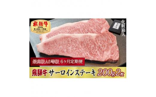 ＜毎月定期便＞化粧箱入 最高級A5等級 飛騨牛 サーロインステーキ 200g×2枚　全6回【4053793】