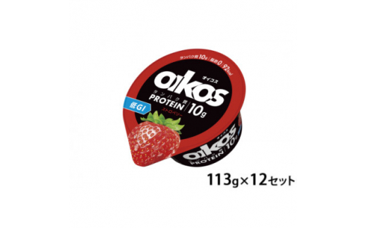 ダノン ヨーグルト オイコス脂肪0 ストロベリー 113g×12セット【1518306】 1423479 - 群馬県館林市