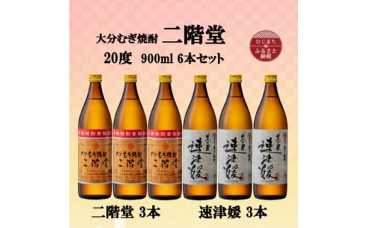 大分むぎ焼酎　二階堂3本と速津媛3本20度(900ml)6本セット【1494111】 1255318 - 大分県日出町