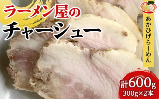 ラーメン屋のチャーシュー(計600g・300g×2本) 1422504 - 鹿児島県中種子町